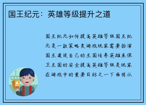 国王纪元：英雄等级提升之道