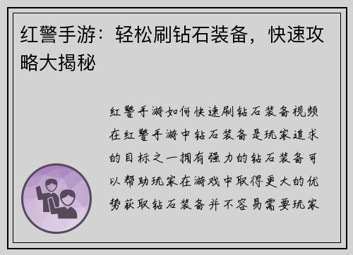 红警手游：轻松刷钻石装备，快速攻略大揭秘