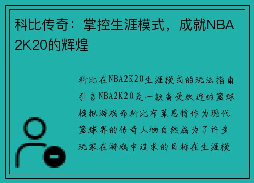 科比传奇：掌控生涯模式，成就NBA 2K20的辉煌