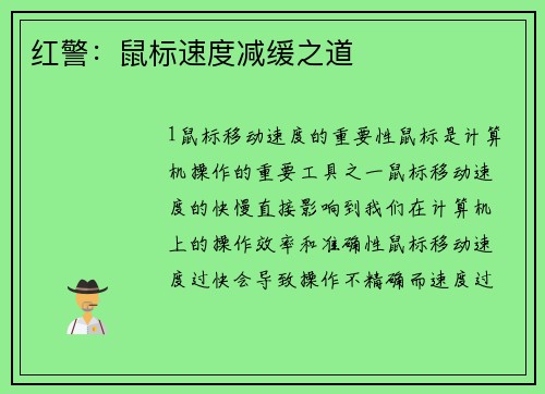 红警：鼠标速度减缓之道