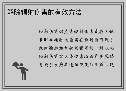 解除辐射伤害的有效方法