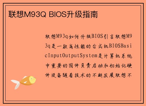 联想M93Q BIOS升级指南