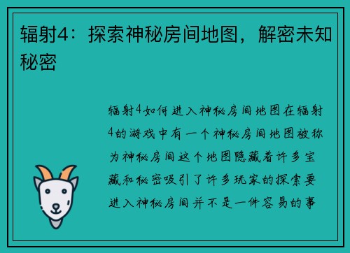 辐射4：探索神秘房间地图，解密未知秘密
