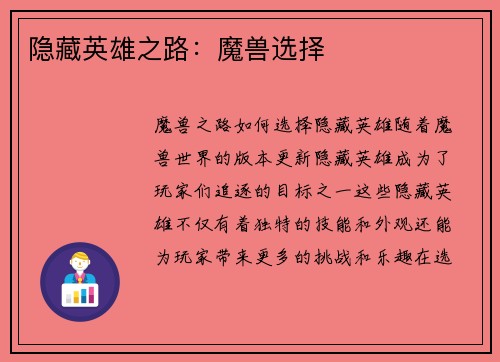 隐藏英雄之路：魔兽选择