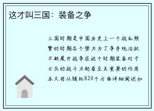 这才叫三国：装备之争