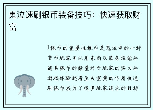 鬼泣速刷银币装备技巧：快速获取财富