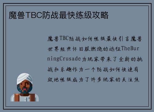 魔兽TBC防战最快练级攻略