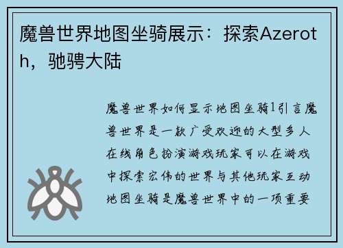 魔兽世界地图坐骑展示：探索Azeroth，驰骋大陆