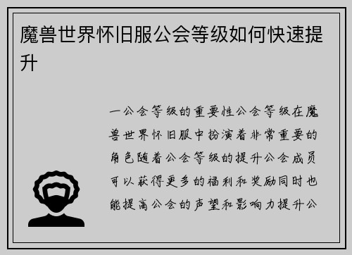 魔兽世界怀旧服公会等级如何快速提升
