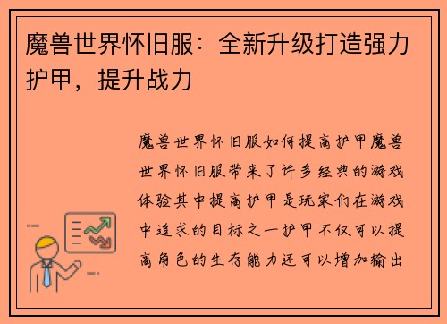 魔兽世界怀旧服：全新升级打造强力护甲，提升战力