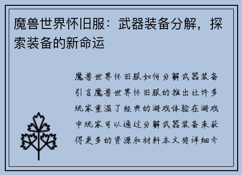 魔兽世界怀旧服：武器装备分解，探索装备的新命运
