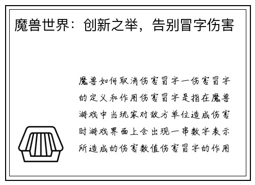 魔兽世界：创新之举，告别冒字伤害