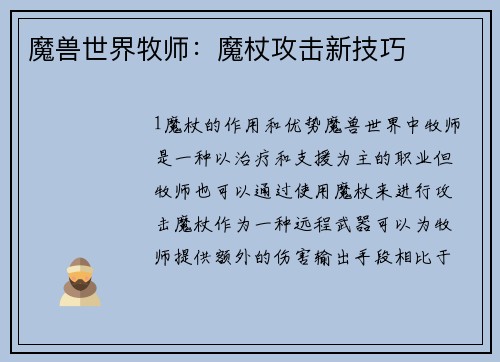 魔兽世界牧师：魔杖攻击新技巧