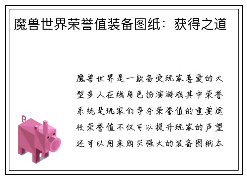 魔兽世界荣誉值装备图纸：获得之道