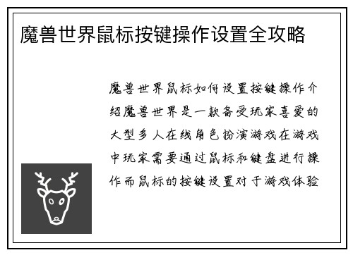 魔兽世界鼠标按键操作设置全攻略