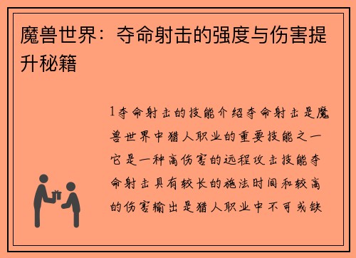 魔兽世界：夺命射击的强度与伤害提升秘籍