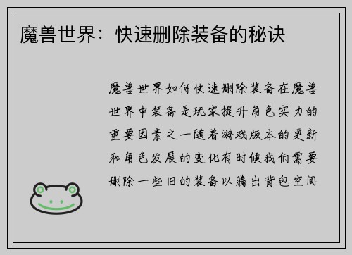 魔兽世界：快速删除装备的秘诀