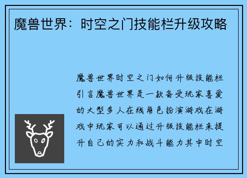 魔兽世界：时空之门技能栏升级攻略