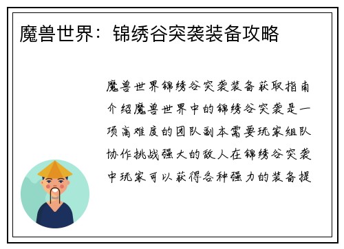 魔兽世界：锦绣谷突袭装备攻略
