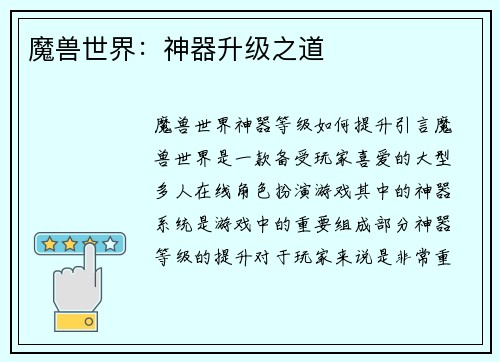 魔兽世界：神器升级之道