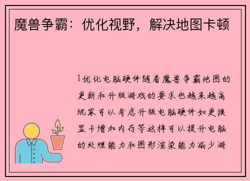 魔兽争霸：优化视野，解决地图卡顿