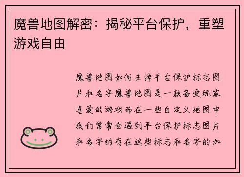 魔兽地图解密：揭秘平台保护，重塑游戏自由