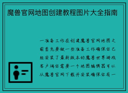 魔兽官网地图创建教程图片大全指南