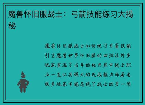 魔兽怀旧服战士：弓箭技能练习大揭秘