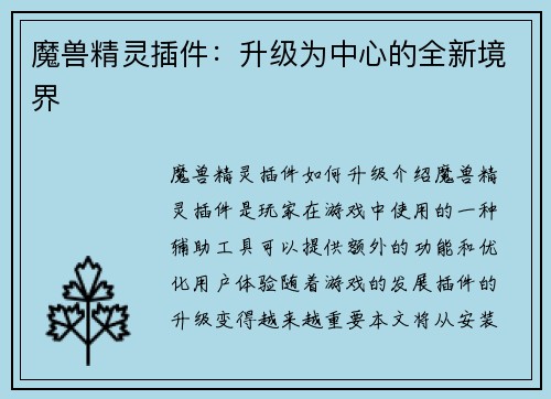 魔兽精灵插件：升级为中心的全新境界