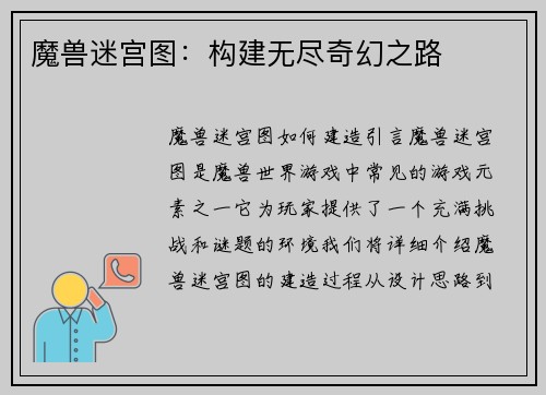 魔兽迷宫图：构建无尽奇幻之路