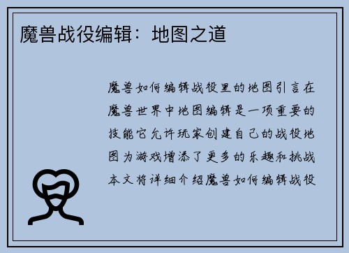 魔兽战役编辑：地图之道