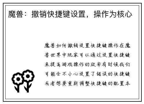 魔兽：撤销快捷键设置，操作为核心